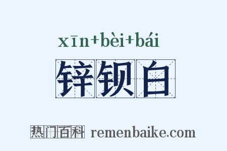 锌钡白是什么意思的图片
